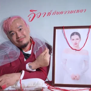 คอร์ดเพลง วิวาห์กับความเหงา บังโคลน