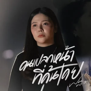 คอร์ดเพลง คนแปลกหน้าที่คุ้นเคย ฝน พรสุดา