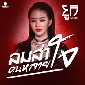 คอร์ดเพลง ลมส่าคนหลายใจ ยูกิ ไหทองคำ