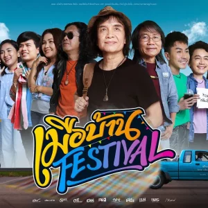 คอร์ดเพลง เมือบ้าน Festival รวมศิลปินแกรมมี่