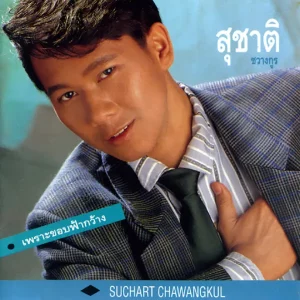 คอร์ดเพลง รักจากดวงใจ สุชาติ ชวางกูร