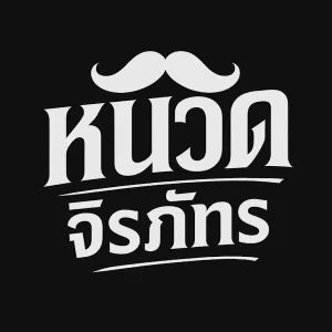 คอร์ดเพลง ไซรไม่หลบเริน หนวด จิรภัทร