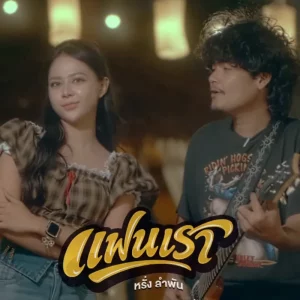 คอร์ดเพลง แฟนเรา หรั่ง วงพันลำ