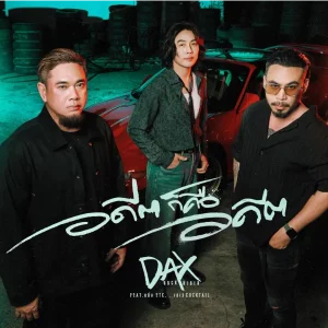 คอร์ดเพลง อดีตก็คืออดีต DAX ROCK RIDER