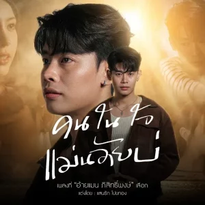 คอร์ดเพลง คนในใจแม่นอ้ายบ่ อ้ายแมน ภิสิทธิ์พงษ์