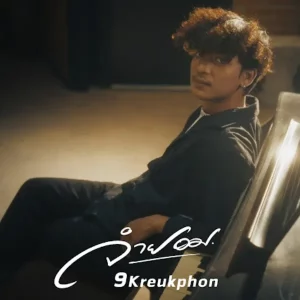 คอร์ดเพลง จำยอม เก้า เกริกพล