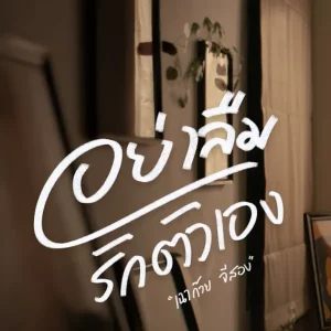 คอร์ดเพลง อย่าลืมรักตัวเอง เฉาก๊วย จีสอง