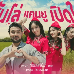 คอร์ดเพลง ฮันโล่ แคนยูเปิดใจ เซียนหรั่ง