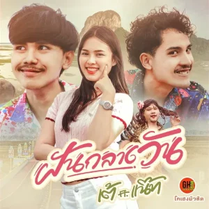 คอร์ดเพลง ฝันกลางวัน เต้ ธีรภัทร์