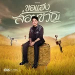 คอร์ดเพลง ขอแฮงส่อนขวัญ เบียร์ พร้อมพงษ์ คอร์ดเพลง ขอแฮงส่อนขวัญ เบียร์ พร้อมพงษ์