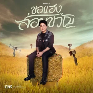 คอร์ดเพลง ขอแฮงส่อนขวัญ เบียร์ พร้อมพงษ์