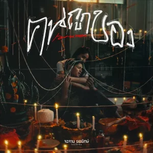 คอร์ดเพลง คนถูกของ เมนทอล