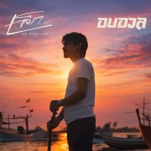  อบอวล เล็ก รัชเมศฐ์