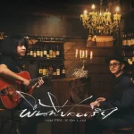 คอร์ดเพลง พื้นที่ปลอดภัย เอฟ FIN