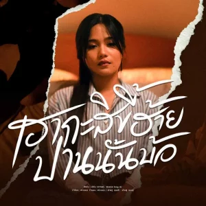 คอร์ดเพลง เฮากะสิขี้ฮ้ายปานนั้นบ้อ เอิร์น วราภรณ์