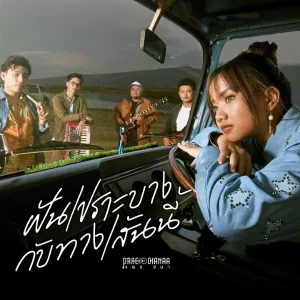 คอร์ดเพลง ฝันเปราะบางกับทางเส้นนี้ PRAE CHANAA (แพร ชนา)