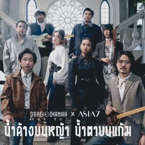 คอร์ดเพลง น้ำค้างบนหญ้า น้ำตาบนแก้ม (LIVE SESSION) PRAE CHANAA (แพร ชนา)