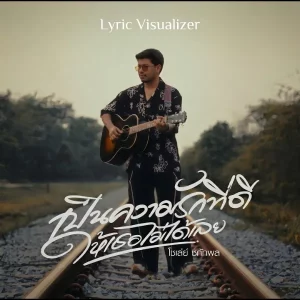 คอร์ดเพลง เป็นความรักที่ดีให้เธอไม่ได้เลย โชเล่ย์ ชคัทพล