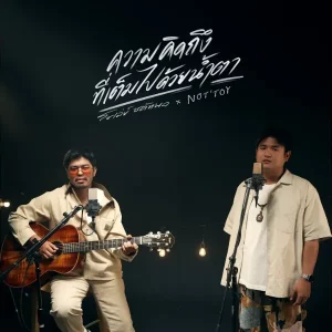 คอร์ดเพลง ความคิดถึงที่เต็มไปด้วยน้ำตา (Special Version) โชเล่ย์ ชคัทพล