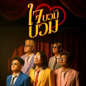 คอร์ดเพลง ใจบวมบวม SL MUSIC