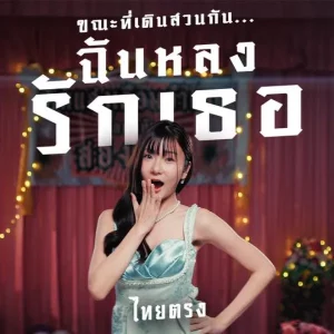 คอร์ดเพลง ขณะที่เดินสวนกัน..ฉันหลงรักเธอ ไทยตรง