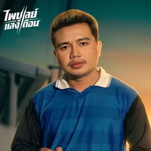 คอร์ดเพลง อวยพรคำแพง ไพบูลย์ แสงเดือน