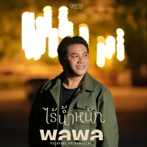 คอร์ดเพลง ไร้น้ำหนัก พลพล