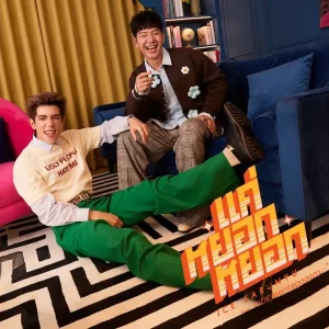 คอร์ดเพลง แค่หยอกหยอก ไอซ์ ศรัณยู