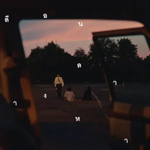 คอร์ดเพลง เลือน ลาง จาง หาย Dept