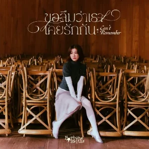 คอร์ดเพลง ขอลืมว่าเราเคยรักกัน (Can’t Remember) Fortunekeiths