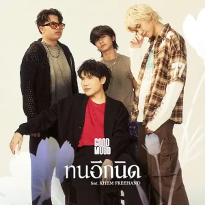 คอร์ดเพลง ทนอีกนิด GOODMOOD ft.KHEM FREEHAND