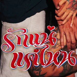 คอร์ดเพลง รักแน่แค่ไหน Ghetto All Stars