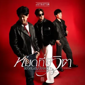 คอร์ดเพลง หมดที่ชีวิตของคนคนนึงจะมี (La La La La) Jetseter