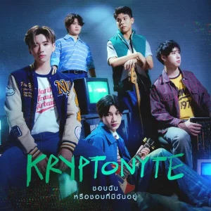  ชอบฉันหรือชอบที่มีฉันอยู่ KRYPTONYTE