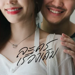 คอร์ดเพลง ละครเรื่องเดิม (Replay) Lower Mansion