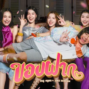 คอร์ดเพลง ของฝาก MY EYES