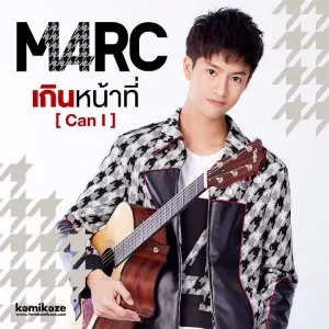คอร์ดเพลง เกินหน้าที่ (Can I) Marc KAMIKAZE