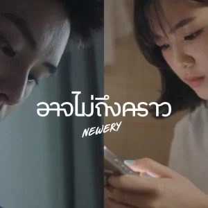คอร์ดเพลง อาจไม่ถึงคราว (right ?) Newery