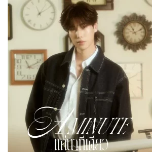คอร์ดเพลง แค่นาทีเดียว (A Minute) PHUWIN