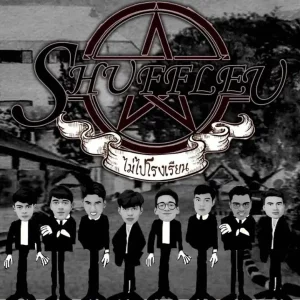 คอร์ดเพลง ไม่ไปโรงเรียน (ขี้คร้าน) SHUFFLE'U