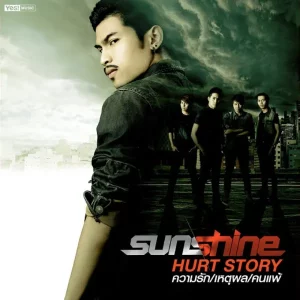  หยุดเถอะขอร้อง Sunshine