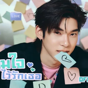 คอร์ดเพลง เตรียมใจไว้รักเธอ (101% Love) TEETEE