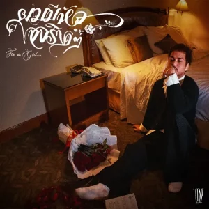 คอร์ดเพลง ผมมีหัวใจจริงๆ (For The Girl…) T!NE