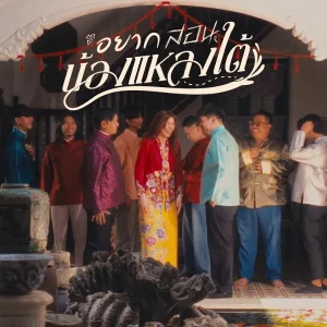 คอร์ดเพลง อยากสอนน้องแหลงใต้ The Gasoline