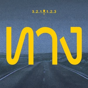 คอร์ดเพลง ทาง Uefa Hari