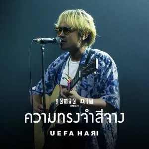 คอร์ดเพลง ความทรงจำสีจาง Uefa Hari