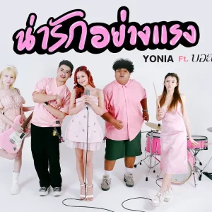 คอร์ดเพลง น่ารักอย่างแรง YONIA