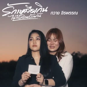 คอร์ดเพลง รักเหลือเกินไม่ได้เดินด้วยกัน กวาง จิรพรรณ