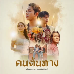 คอร์ดเพลง คนต้นทาง เบิ้ล ปทุมราช