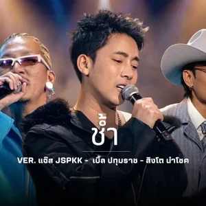 คอร์ดเพลง ช้ำ แจ๊ส สปุ๊กนิค